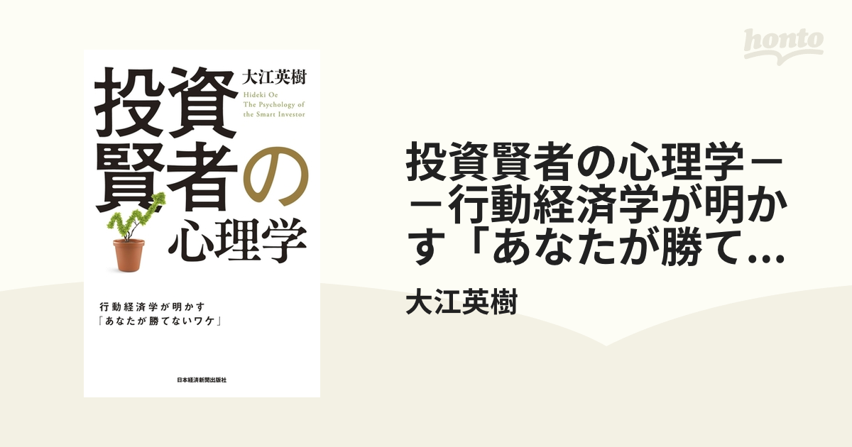 投資賢者の心理学－－行動経済学が明かす「あなたが勝てないワケ