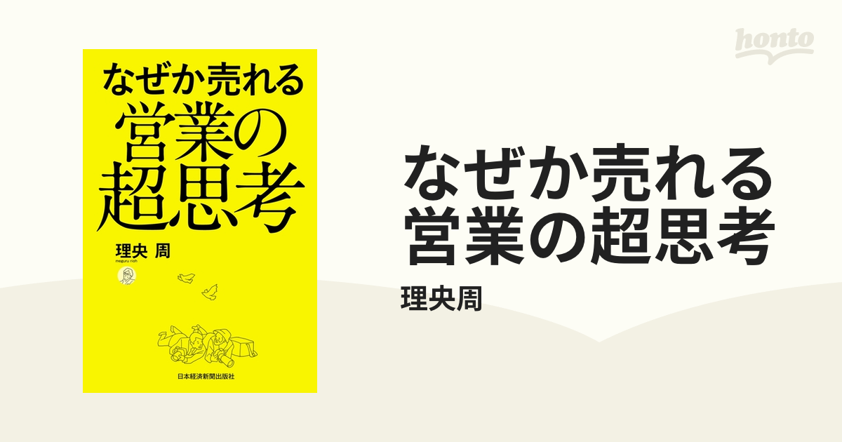 なぜか売れる営業の超思考 - honto電子書籍ストア