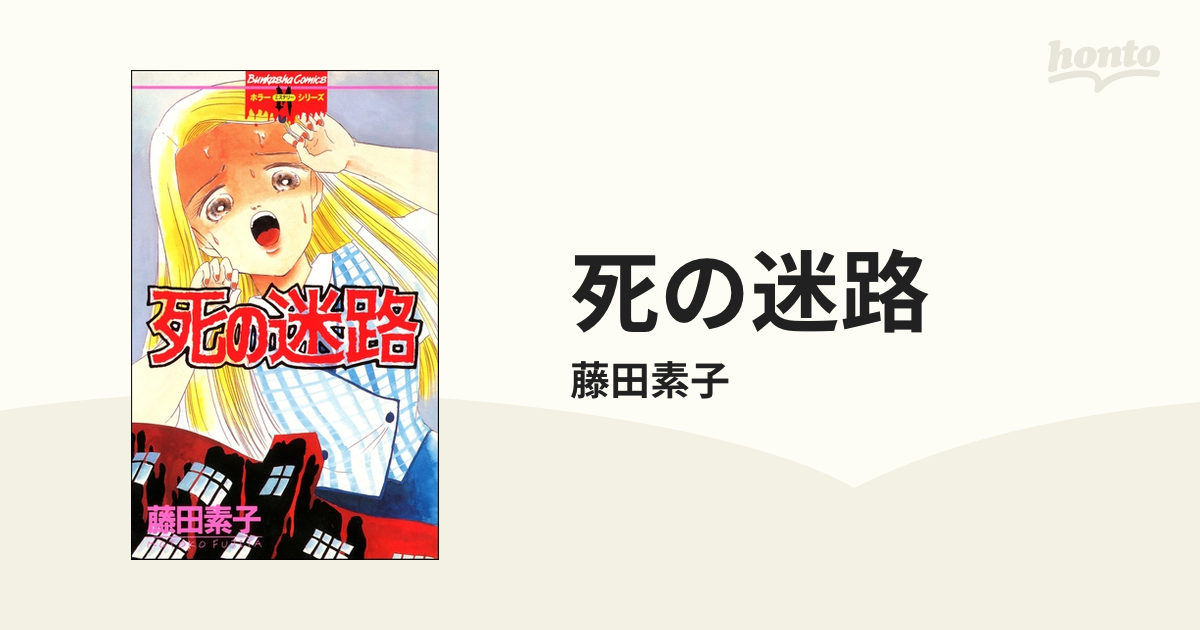 死の迷路（漫画） - 無料・試し読みも！honto電子書籍ストア