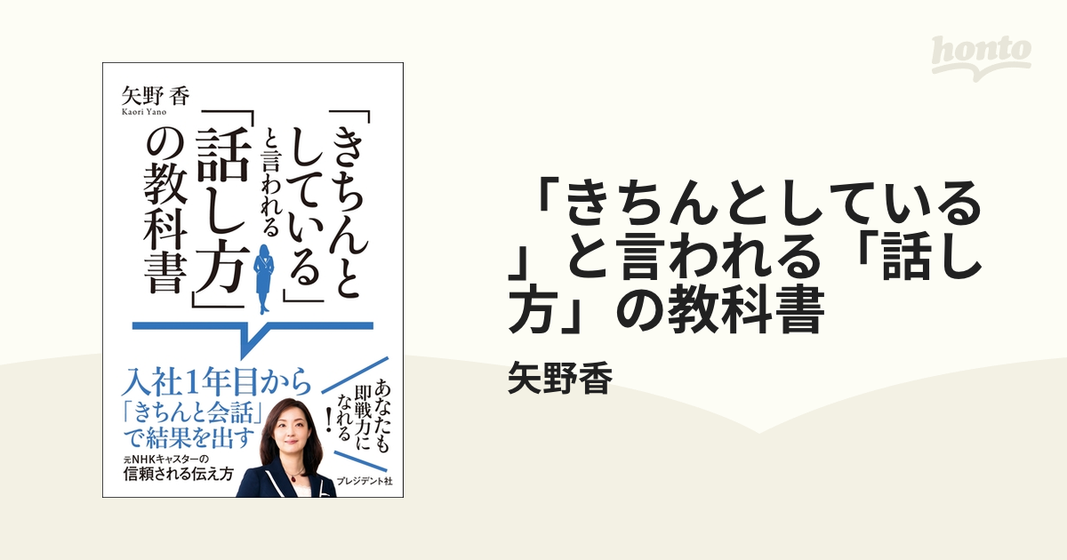 きちんとしている」と言われる「話し方」の教科書 - honto電子書籍ストア