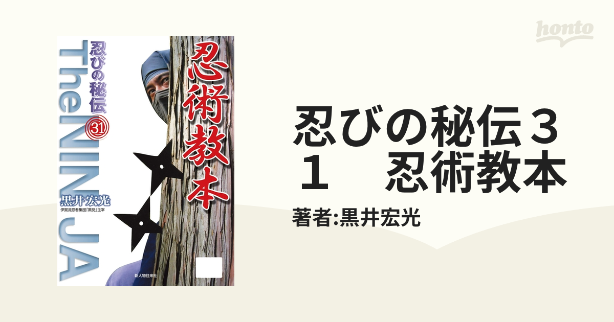 忍びの秘伝３１ 忍術教本 - honto電子書籍ストア
