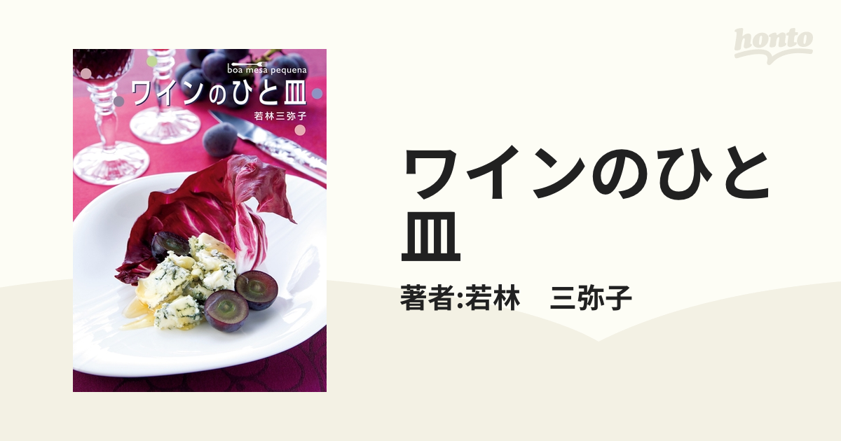 ワインのひと皿 - honto電子書籍ストア