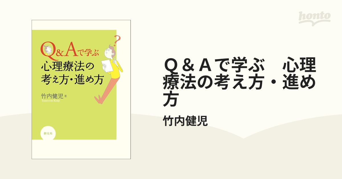 Ｑ＆Ａで学ぶ 心理療法の考え方・進め方 - honto電子書籍ストア