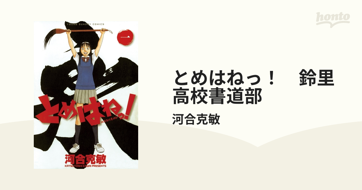 とめはねっ! 鈴里高校書道部 (全巻) 電子書籍版 / 河合克敏 - コミック、アニメ