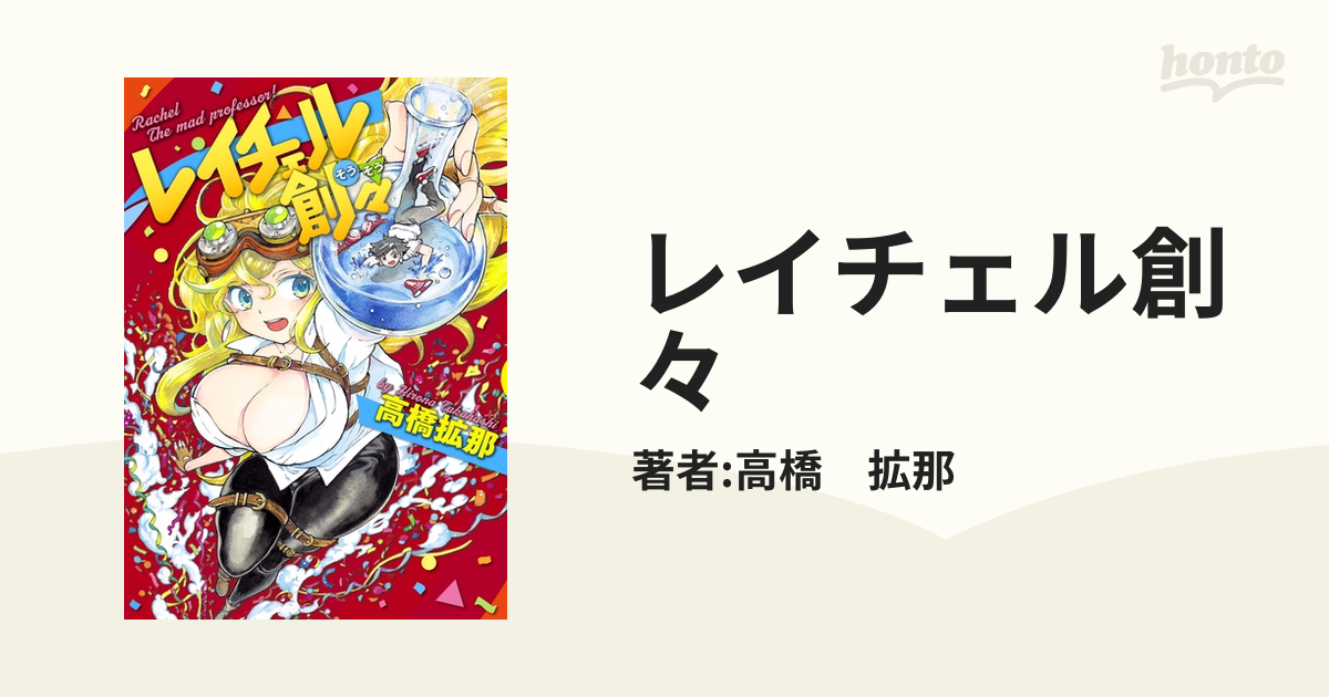 レイチェル創々（漫画） - 無料・試し読みも！honto電子書籍ストア