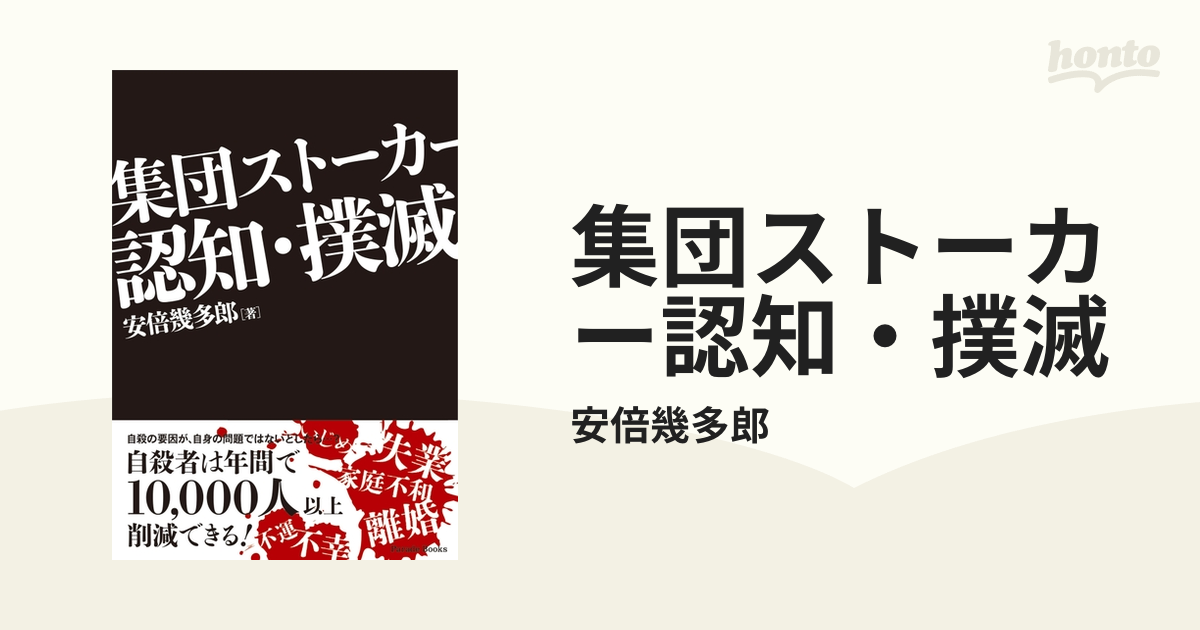 集団ストーカー認知・撲滅 - honto電子書籍ストア