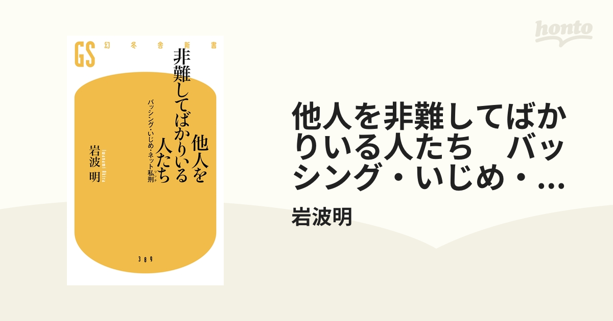 他人を非難してばかりいる人たち バッシング・いじめ・ネット私刑