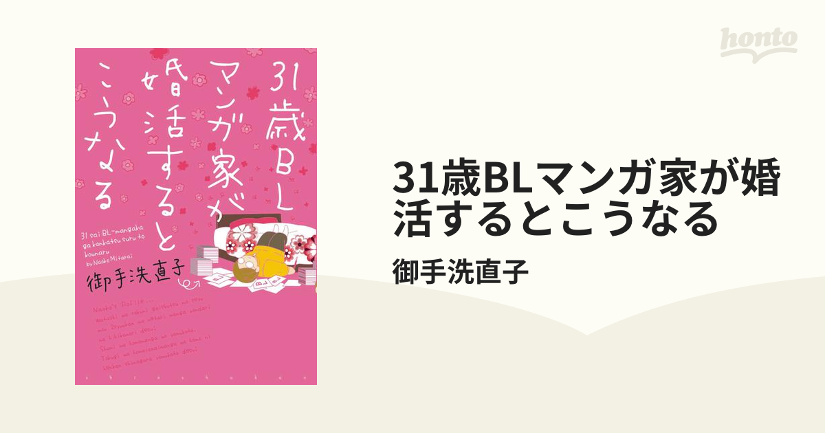 31歳blマンガ家が婚活するとこうなる 漫画 無料 試し読みも Honto電子書籍ストア