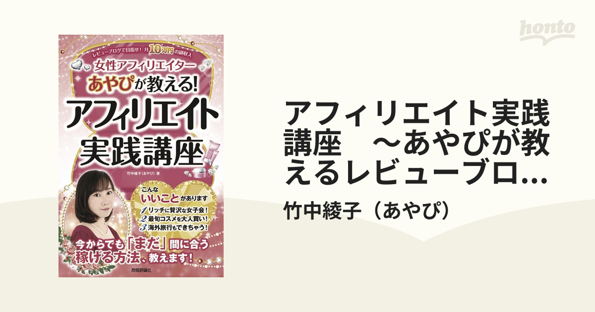 アフィリエイト実践講座 ～あやぴが教えるレビューブログで目指せ！月