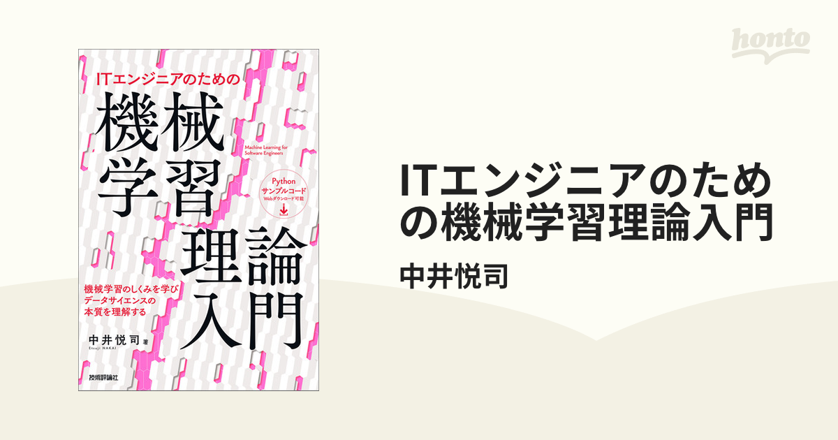 ITエンジニアのための機械学習理論入門 - honto電子書籍ストア