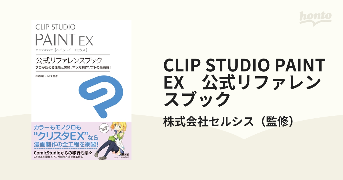 CLIP STUDIO PAINT EX 公式リファレンスブック（漫画） - 無料・試し