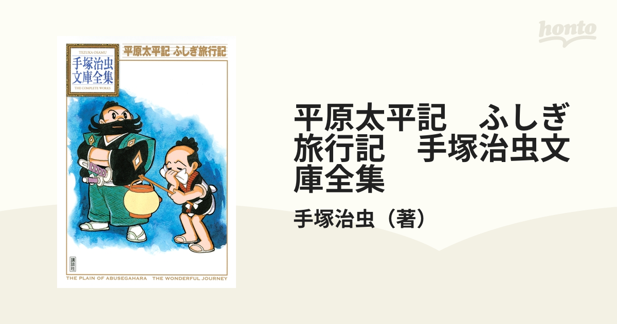 手塚治虫漫画全集 強請る 平原太平記 手塚治虫漫画全集 強請る 平原太平記