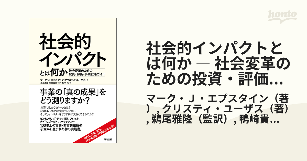 社会的インパクトとは何か ― 社会変革のための投資・評価・事業戦略