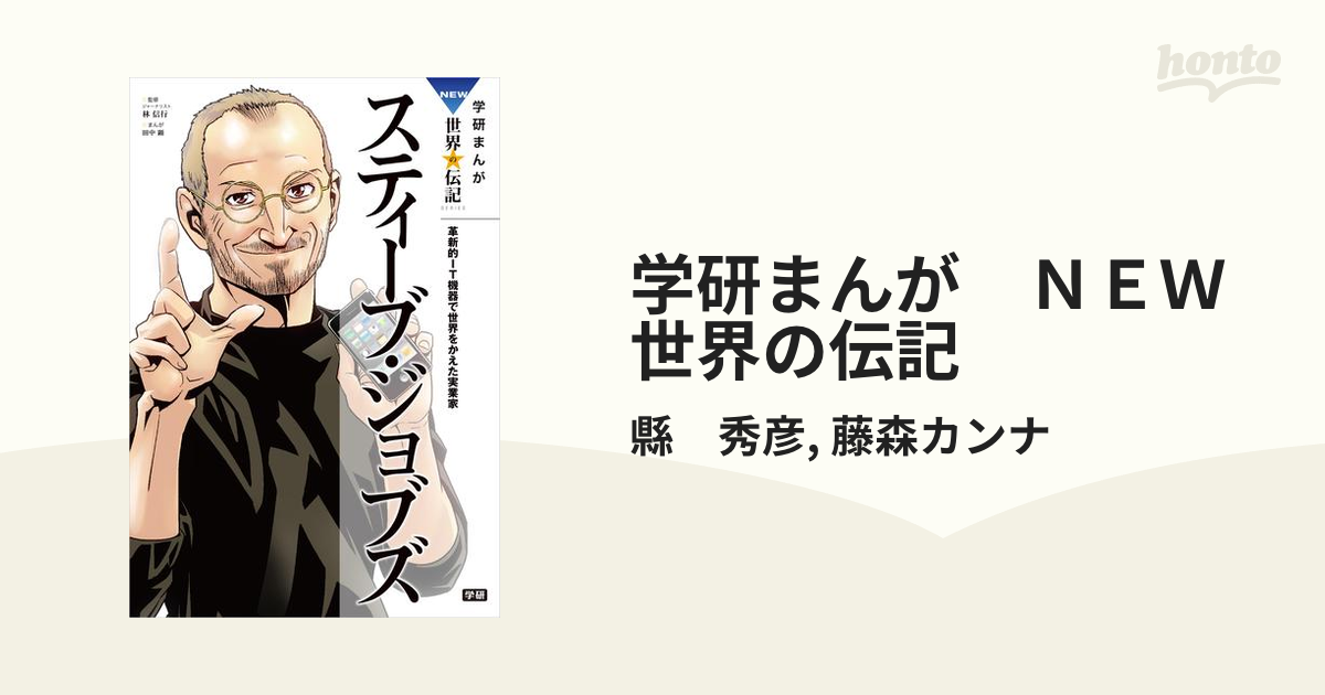 学研まんが ＮＥＷ世界の伝記 - honto電子書籍ストア