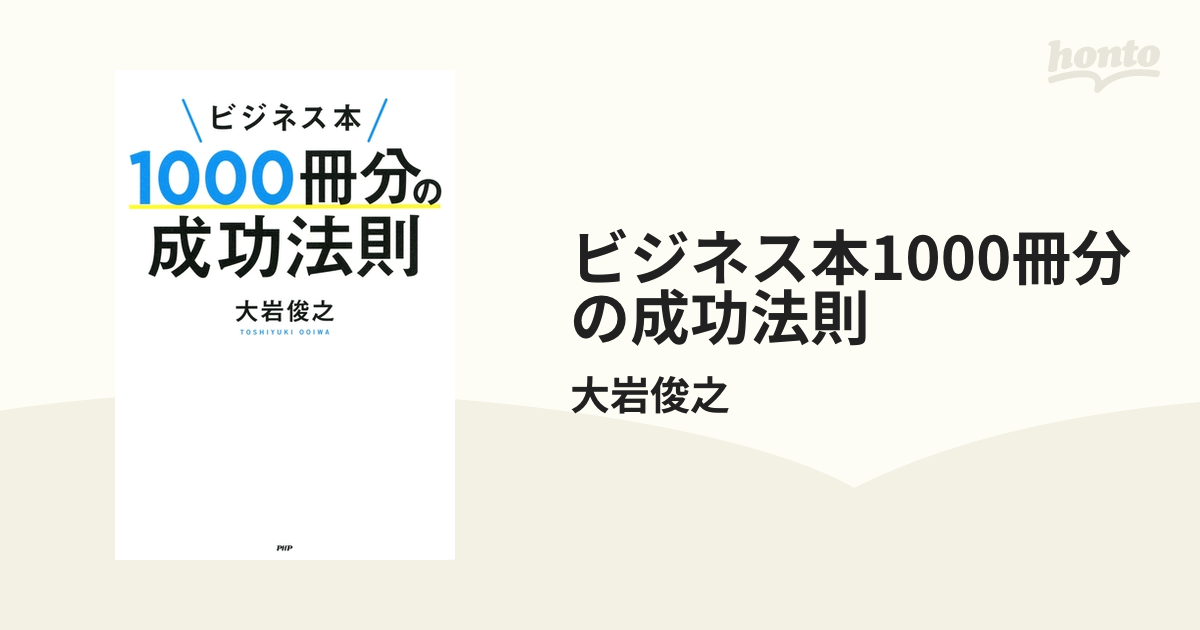 ビジネス本1000冊分の成功法則 - honto電子書籍ストア