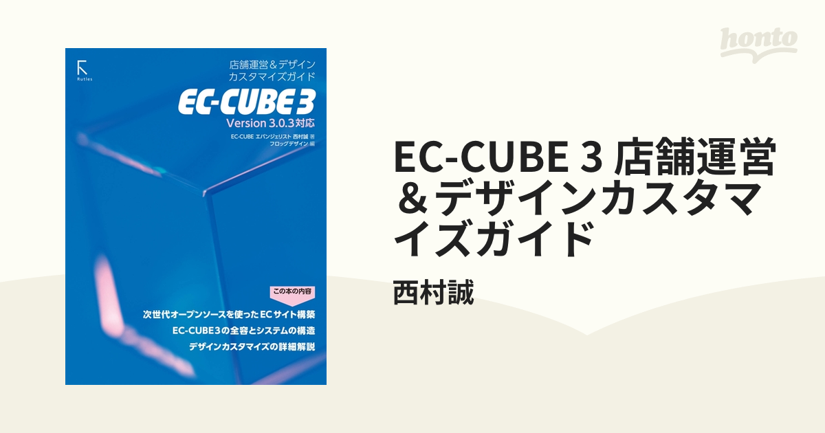EC-CUBE 3 店舗運営＆デザインカスタマイズガイド - honto電子書籍ストア