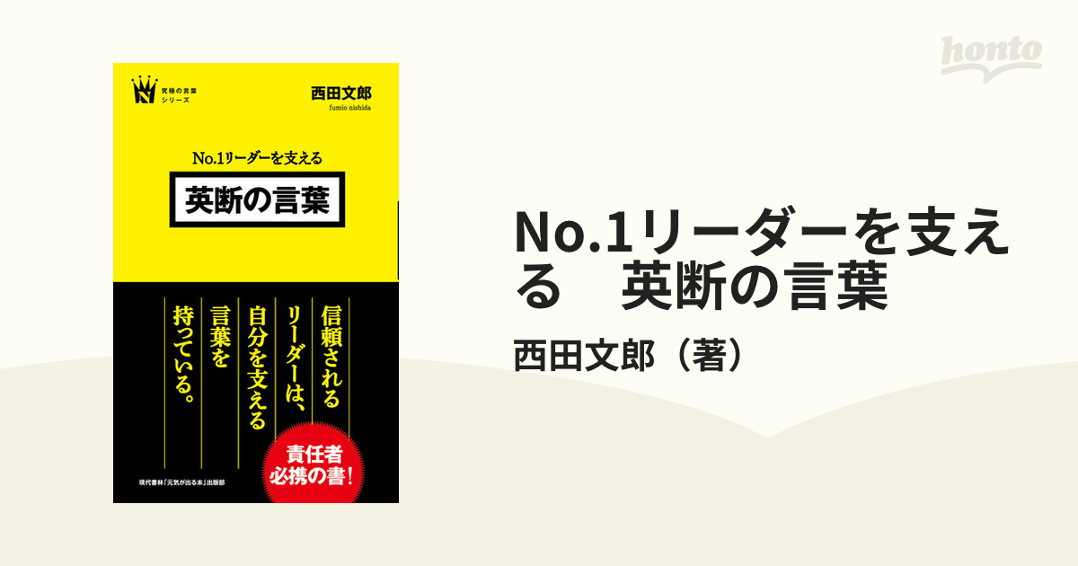 No.1リーダーを支える 英断の言葉 - honto電子書籍ストア