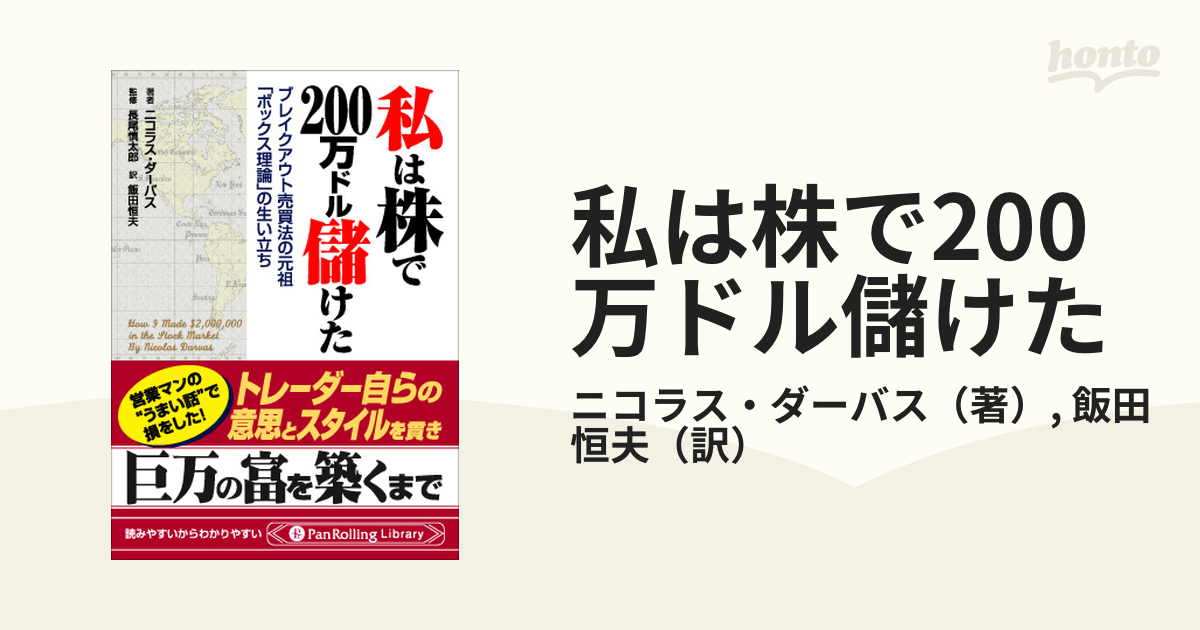 私は株で200万ドル儲けた - honto電子書籍ストア