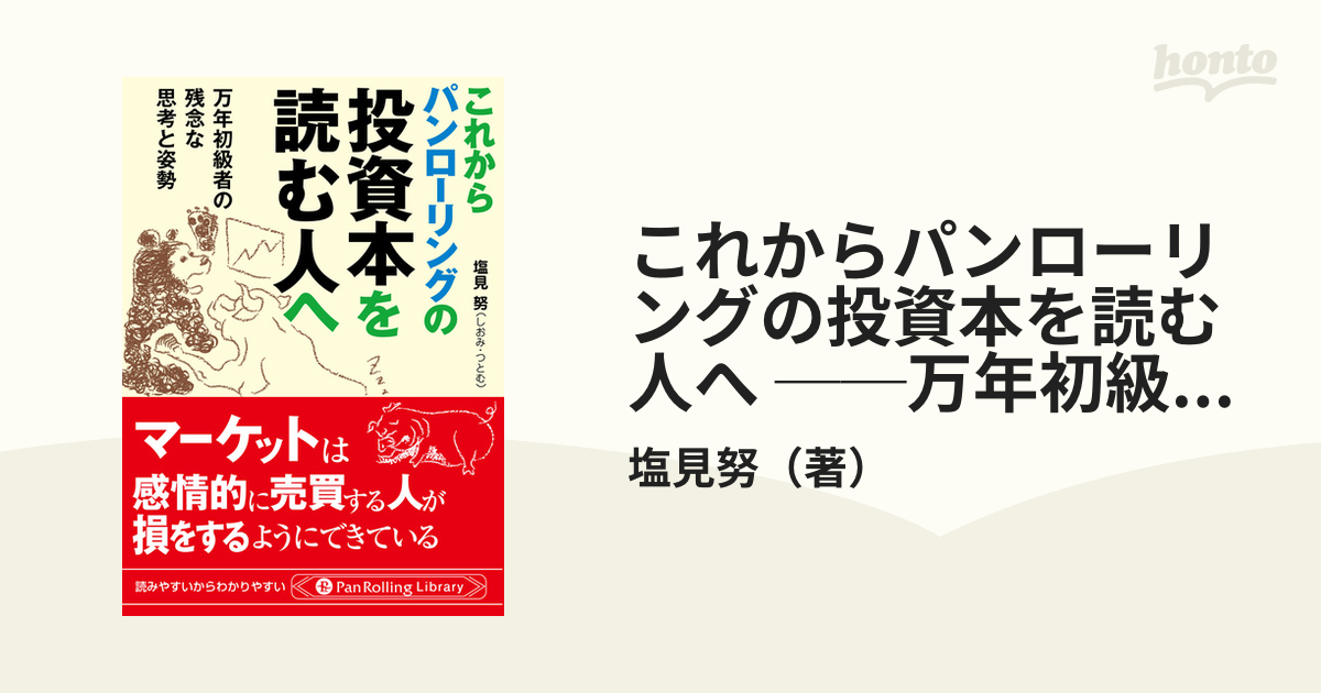 これからパンローリングの投資本を読む人へ ──万年初級者の残念な