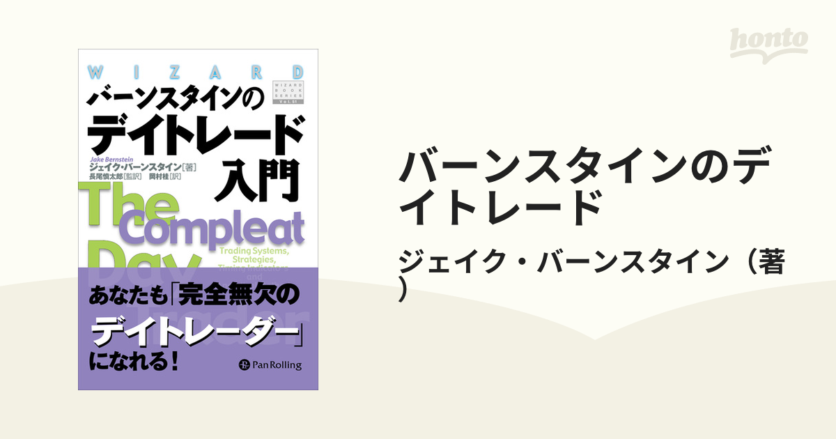 バーンスタインのデイトレード - honto電子書籍ストア