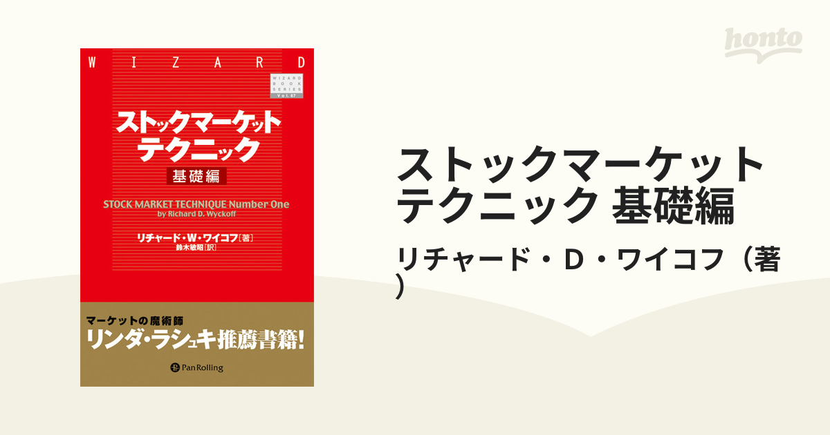 ストックマーケットテクニック 基礎編 - honto電子書籍ストア