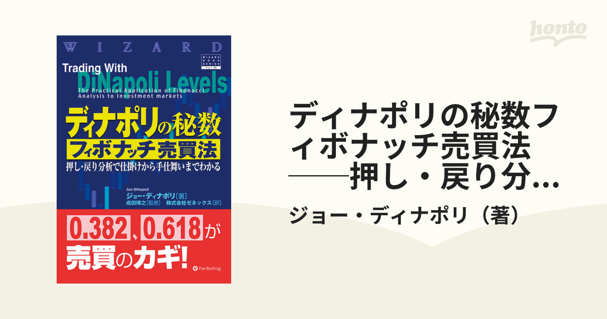 ディナポリの秘数フィボナッチ売買法 本 【税込】 27%割引 htckl.water