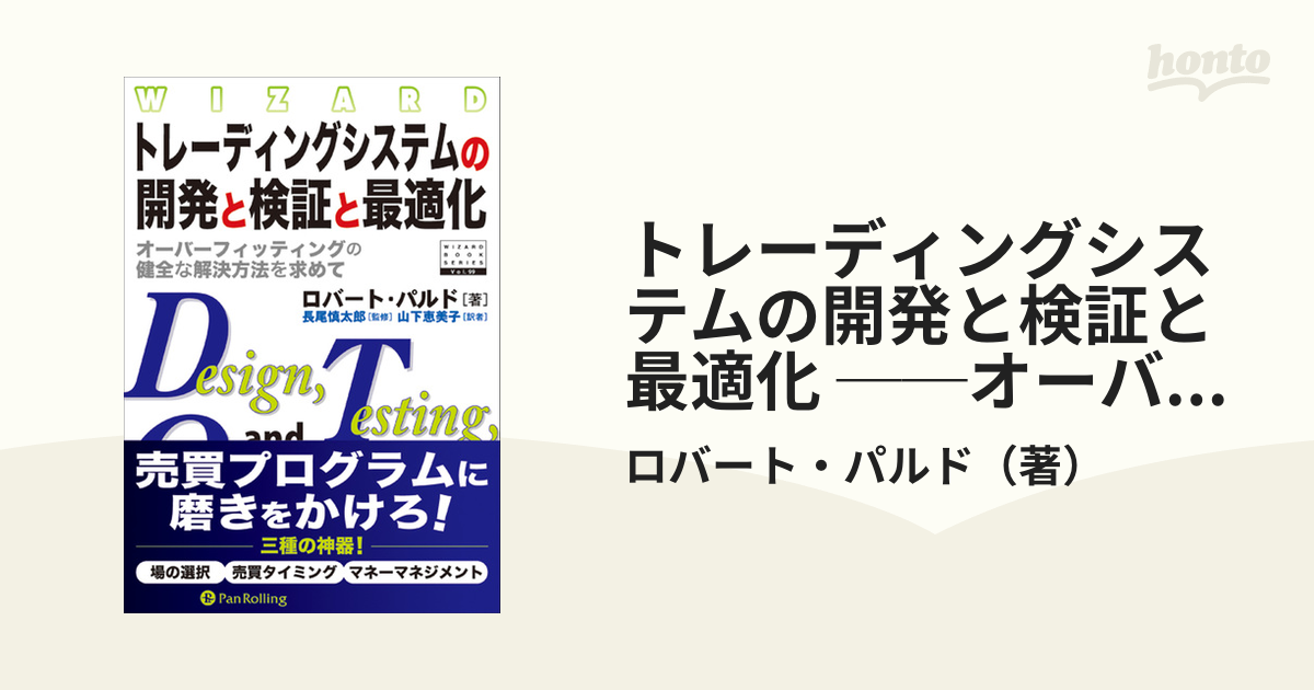 トレーディングシステムの開発と検証と最適化 ──オーバー