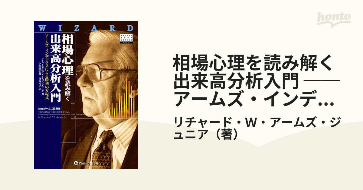 相場心理を読み解く出来高分析入門 ──アームズ・インデックスによる