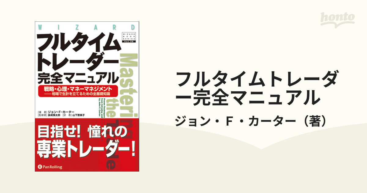 SALE／93%OFF】 フルタイムトレーダー完全マニュアル : 戦略 心理