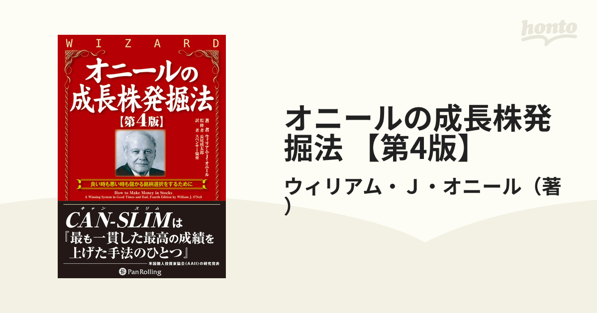 本店は 新品未使用品 オニールの成長株発掘法 本