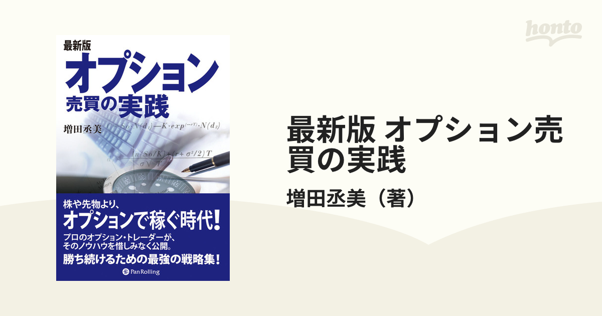 最強のオプション戦略 - ビジネス/経済