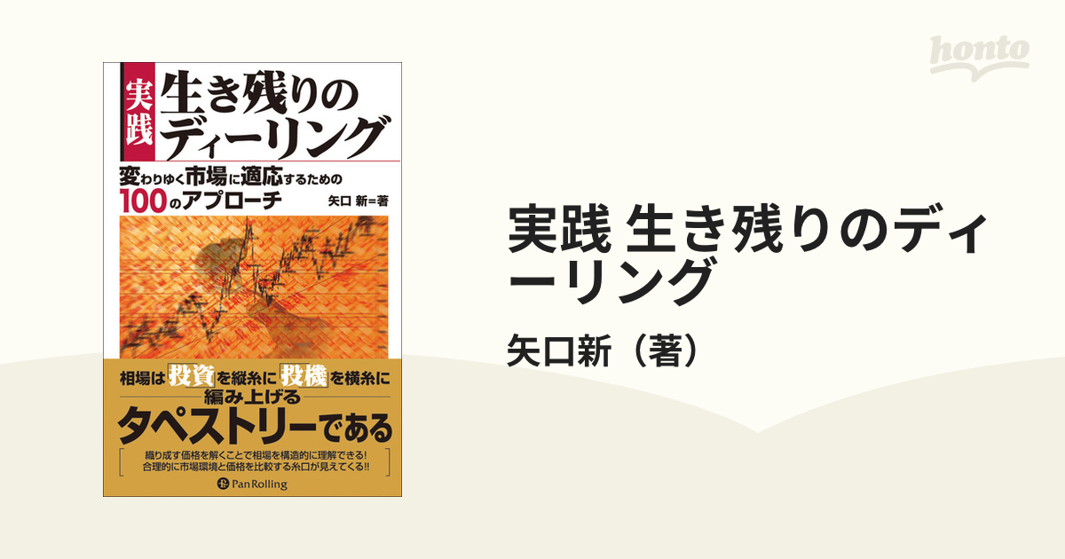 営業 実践生き残りのディーリング : 変わりゆく市場に適応するための