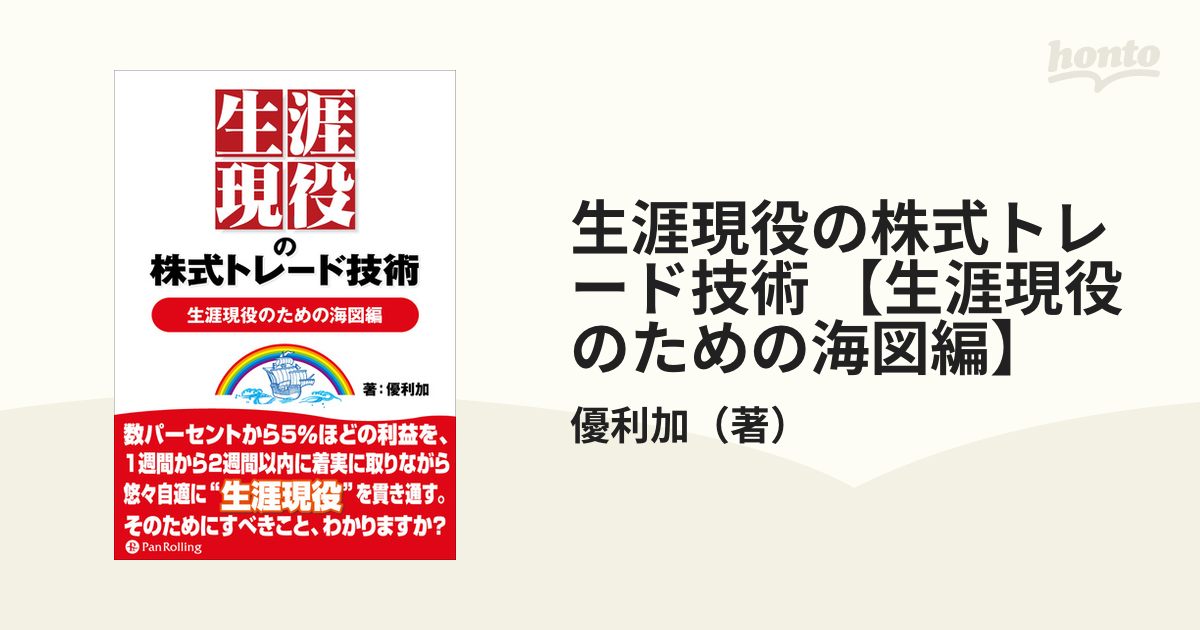 生涯現役の株式トレード技術 【生涯現役のための海図編