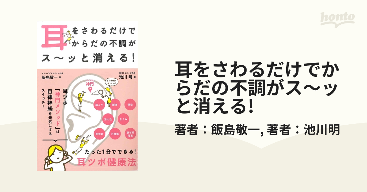 耳をさわるだけでからだの不調がス～ッと消える! - honto電子書籍ストア