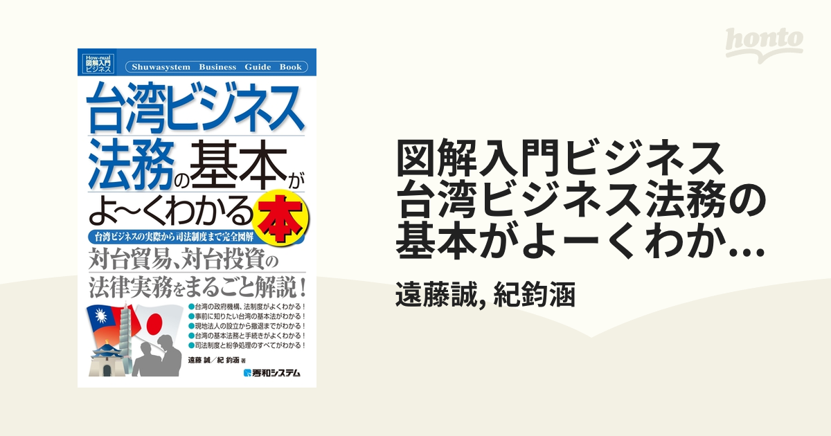 わかる!!台湾ビジネスQ & A 専門家による台湾ビジネス解説書 2020年