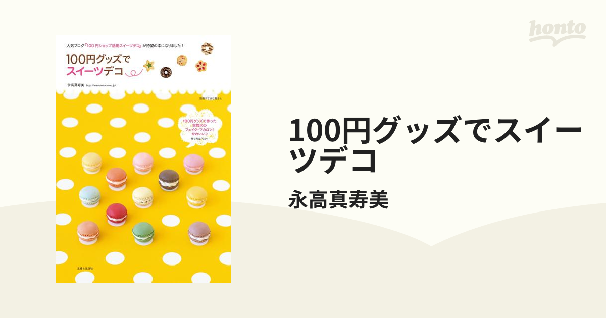 100円グッズでスイーツデコ - honto電子書籍ストア