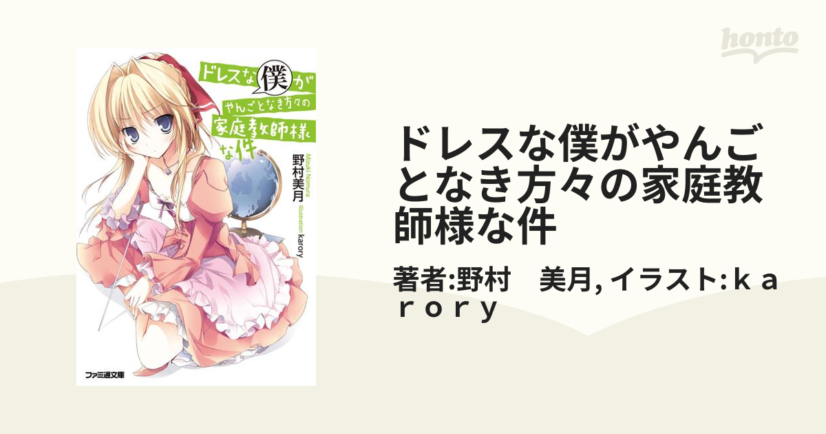 ドレスな僕がやんごとなき方々の家庭教師様な件 Honto電子書籍ストア