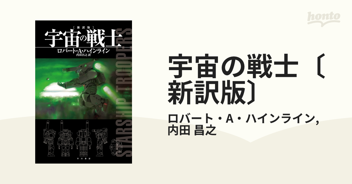 宇宙の戦士〔新訳版〕 - honto電子書籍ストア