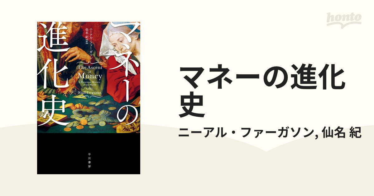 マネーの進化史 - honto電子書籍ストア