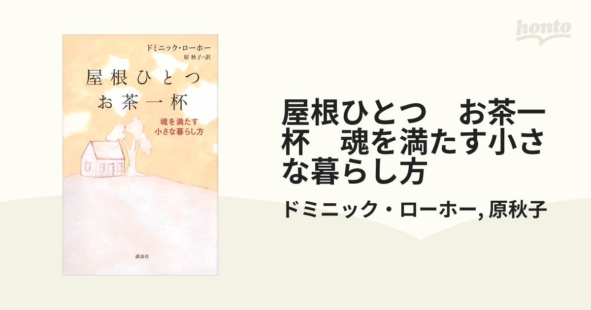 屋根ひとつ お茶一杯 魂を満たす小さな暮らし方 - honto電子書籍ストア