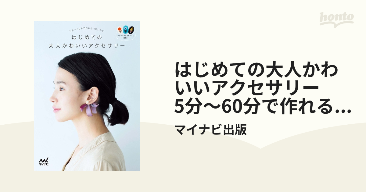 はじめての大人かわいいアクセサリー 5分～60分で作れる48レシピ