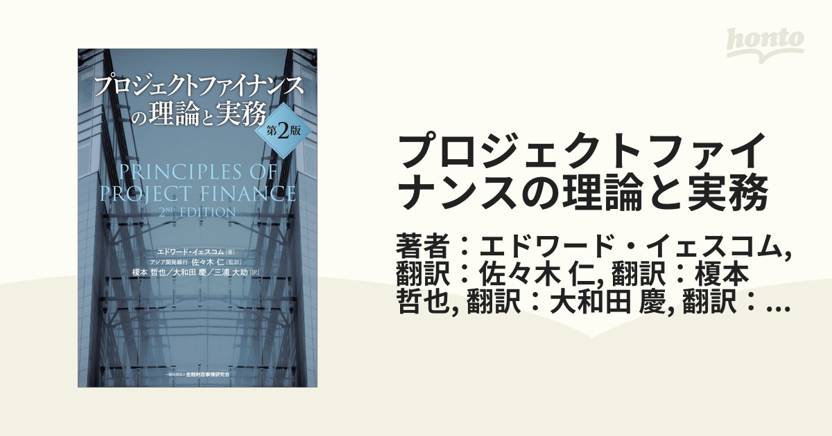 プロジェクトファイナンスの理論と実務 - honto電子書籍ストア