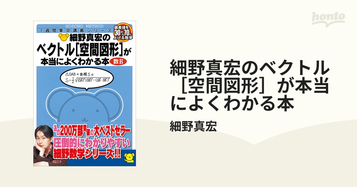 細野真宏のベクトル［空間図形］が本当によくわかる本 - honto電子書籍 