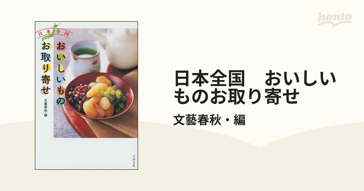 日本全国 おいしいものお取り寄せ - honto電子書籍ストア