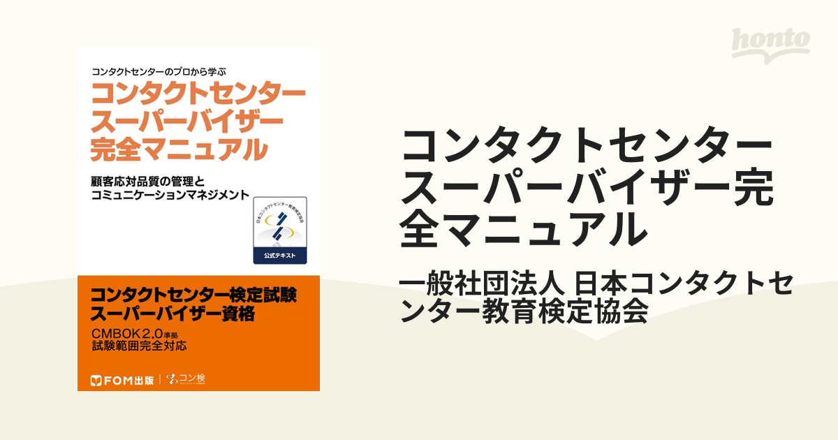 コンタクトセンタースーパーバイザー完全マニュアル - honto電子書籍ストア