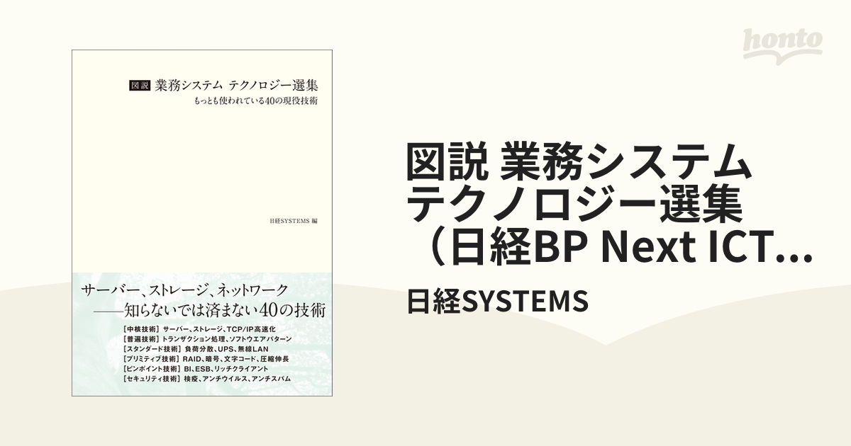 図説 業務システム テクノロジー選集（日経BP Next ICT選書） - honto