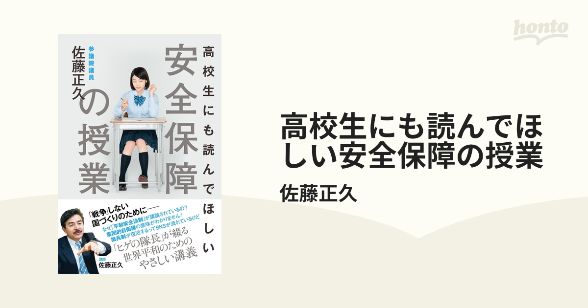 高校生にも読んでほしい安全保障の授業 - honto電子書籍ストア