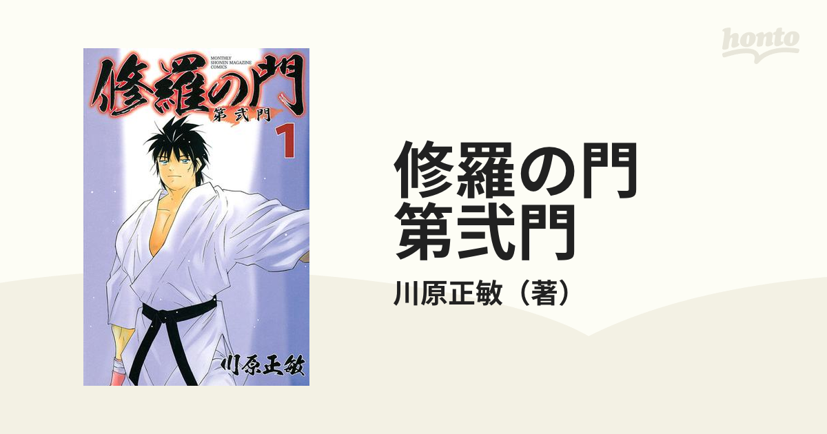 修羅の門 第弐門 漫画 無料 試し読みも Honto電子書籍ストア
