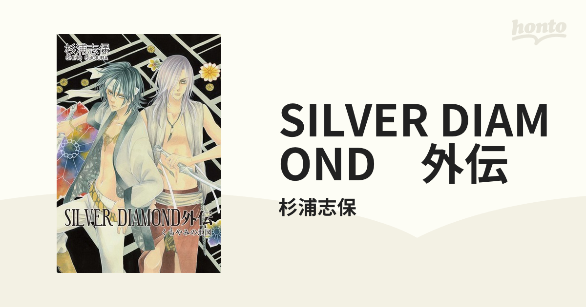 SILVER DIAMOND 外伝（漫画） - 無料・試し読みも！honto電子書籍ストア