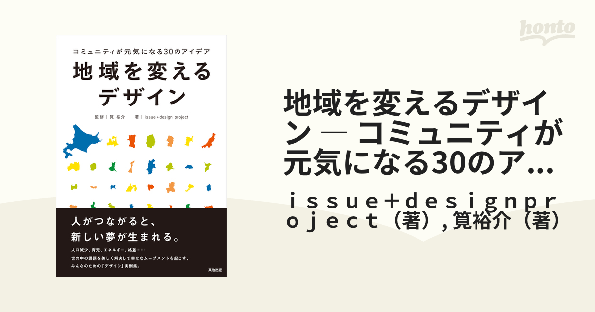 地域を変えるデザイン ― コミュニティが元気になる30のアイデア